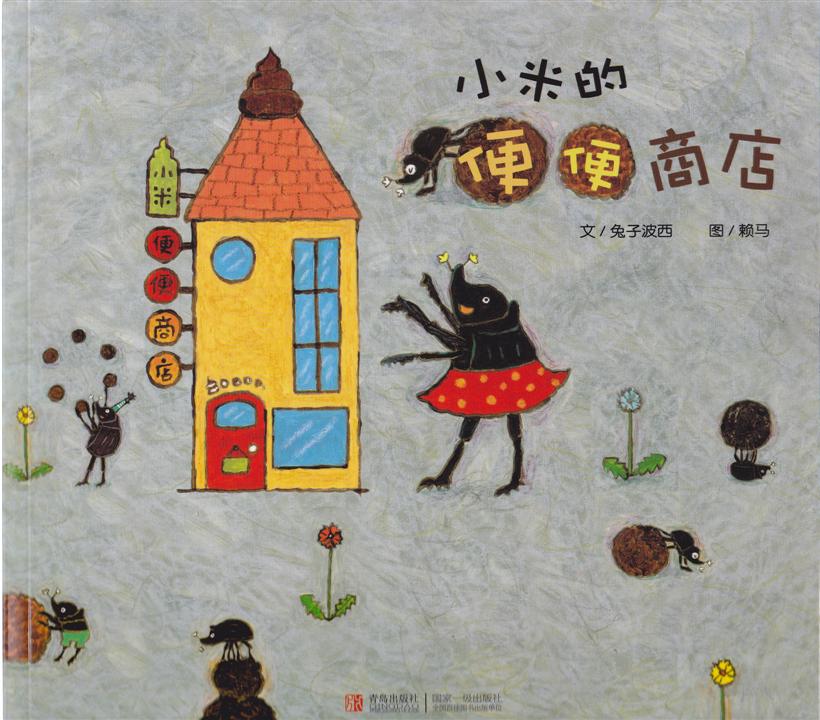 小米的便便商店 (01),绘本,绘本故事,绘本阅读,故事书,童书,图画书,课外阅读